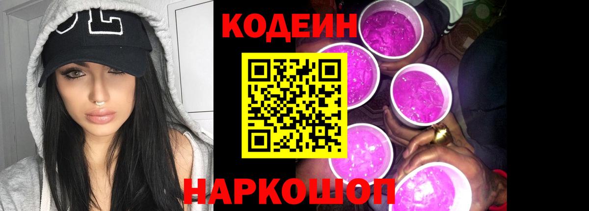 Кодеиновый сироп Lean Purple Drank Истра